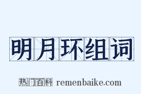 明月环组词是什么意思的图片